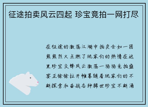 征途拍卖风云四起 珍宝竞拍一网打尽