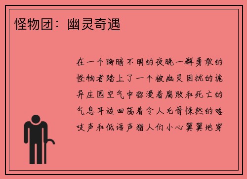 怪物团：幽灵奇遇