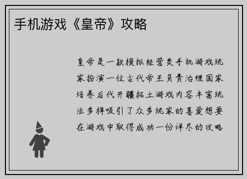 手机游戏《皇帝》攻略