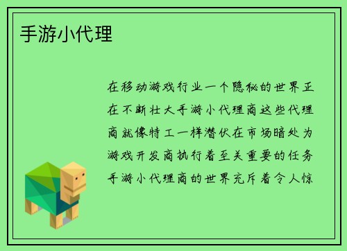 手游小代理
