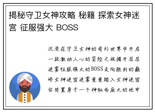 揭秘守卫女神攻略 秘籍 探索女神迷宫 征服强大 BOSS