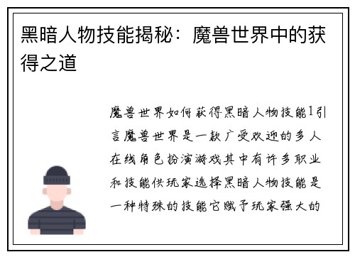 黑暗人物技能揭秘：魔兽世界中的获得之道